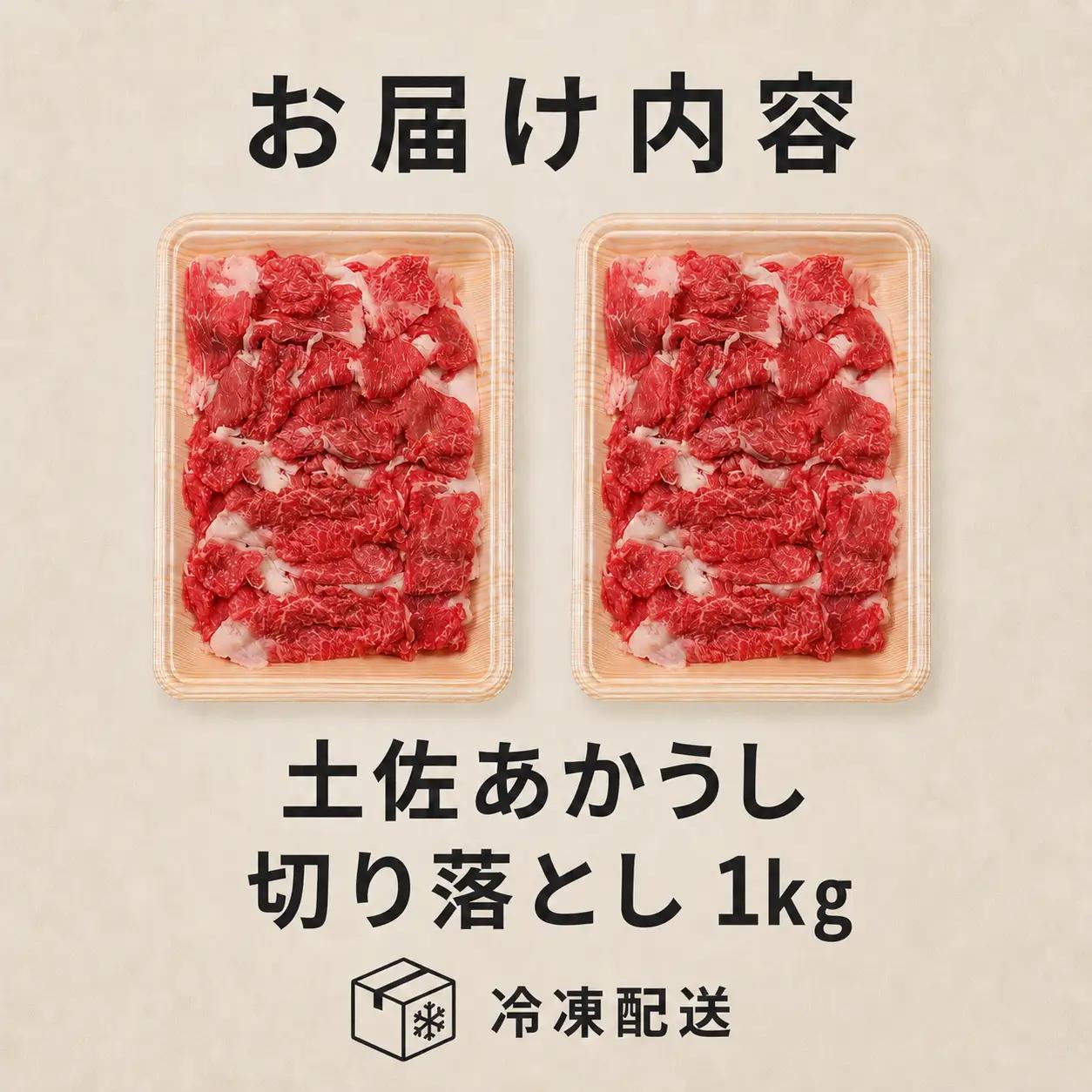 土佐あかうし 切り落とし 1kg | 赤牛 あか牛 1キロ 希少 ギフト 冷凍 贈答 高知県 南国市