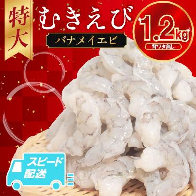 ふるさと納税 小松島市 エビ バナメイ 1.2kg 冷凍 むきえび 海老 特大 【北海道・東北・沖縄・離島への配送不可】