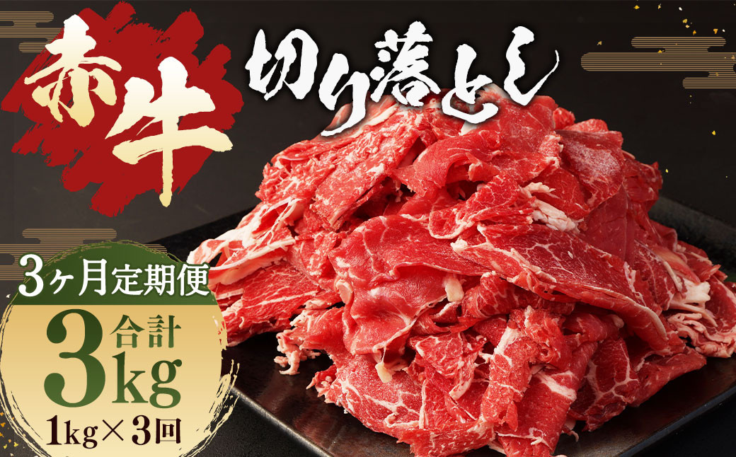 
【3ヶ月 定期便】赤牛 切り落とし 1kg （500g × 2パック） 合計 3kg あか牛 熊本県産 牛肉 牛 国産 熊本 肉 国産牛
