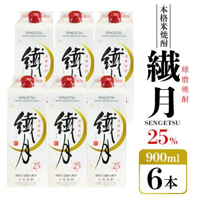 ふるさと納税 錦町 繊月酒造　繊月パック25度900ml×6本(錦町)
