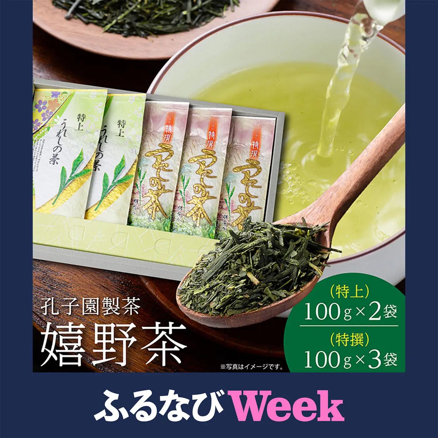 うれしの茶 特上 特撰 各 100g 合計 5袋 セット 嬉野茶 緑茶 茶葉 _c-53