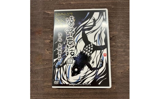 遠野昔話 三 語り部 正部家ミヤ DVD 岩手県 遠野市 遠野物語 昔話 民話 内田書店