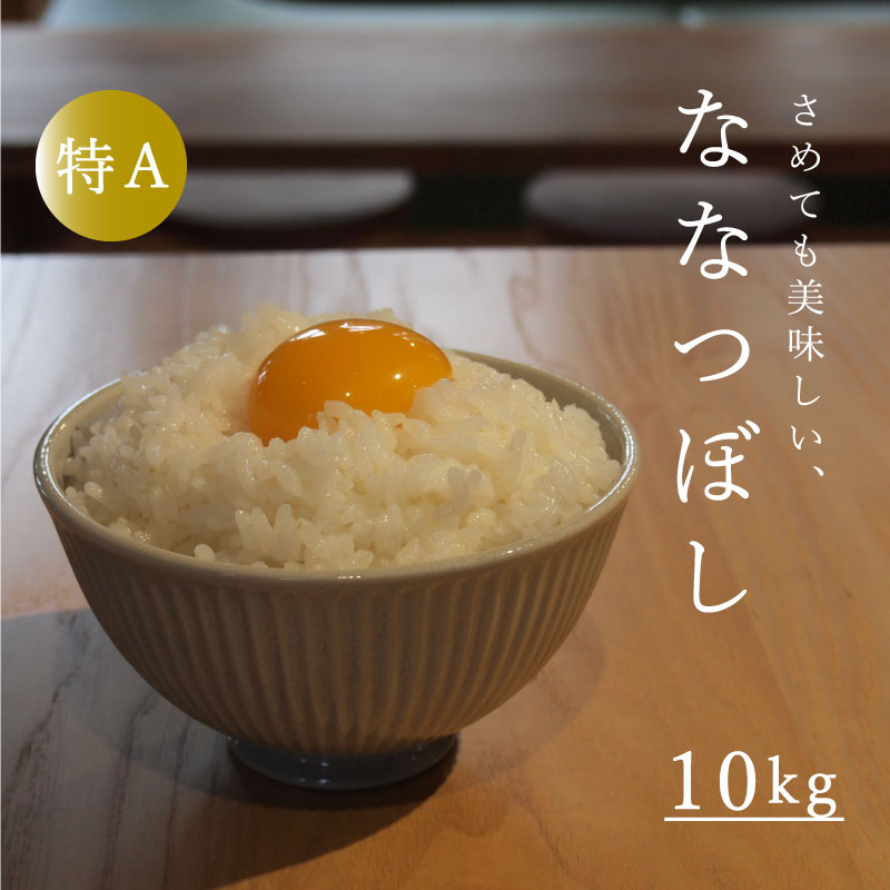 【ふるさと納税】 ※令和7年産先行予約※ 特A ななつぼし 10kg 特A米 北海道産 北海道米 長谷川農園 定期便アリ 10kg以上 当麻町 送料無料 お取り寄せ