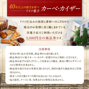 ドイツ菓子 カーベ・カイザー店舗で使える商品券(3,000円分)