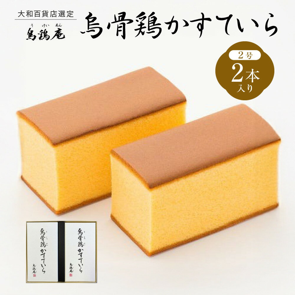 【ふるさと納税】＼ランキング1位／ 烏骨鶏かすていら 2本 金沢 大和百貨店 選定 烏鶏庵 | カステラ 和菓子 スイーツ デザート 焼菓子 和スイーツ ギフト プレゼント お取り寄せ 母の日 父の日 誕生日 敬老の日 お中元 お歳暮 お祝い 手土産 ギフト 人気 おすすめ 送料無料