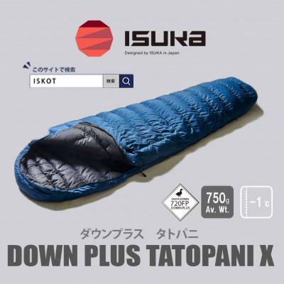 ふるさと納税 富田林市 イスカ《シュラフ寝袋》タトパ二X　ネイビー　登山やアウトドア・キャンプ、車中泊用。【ISKOT】