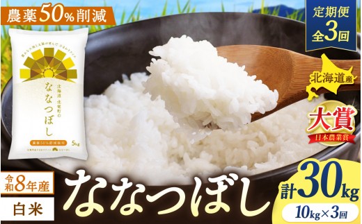 
                  【定期便3ヶ月】令和8年産新米 ななつぼし 10kg×3回【uni500-nana-r10x3-R8】
                