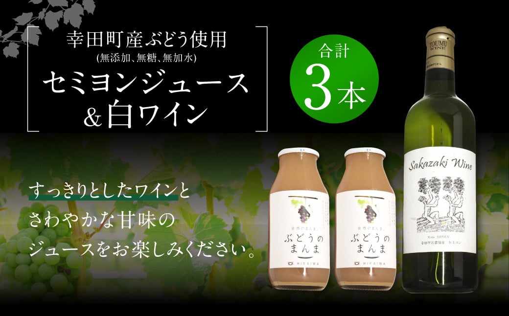 幸田町産 ぶどう使用(無添加,無糖,無加水)100% セミヨンジュース 180ml×2本 セミヨンの白ワイン 720ml×1本 詰め合わせ