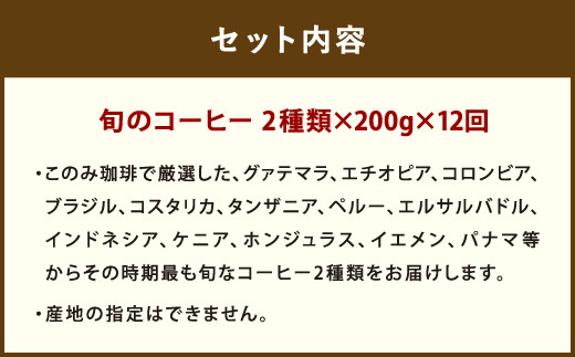 12ヶ月定期便 レギュラーコーヒー 200g×2種 粉タイプ