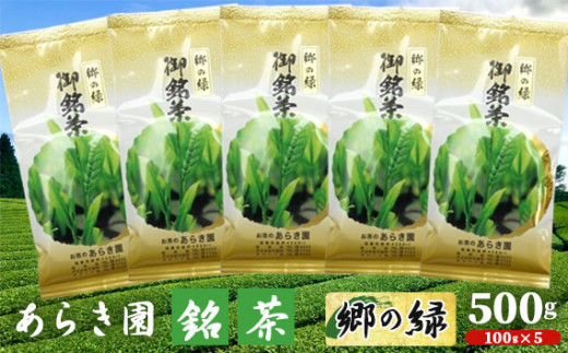 
No.091 あらき園 銘茶 郷の緑 500g ／ お茶 煎茶 茨城県
