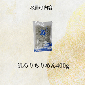 ちりめん 訳あり 400g  ちりめん