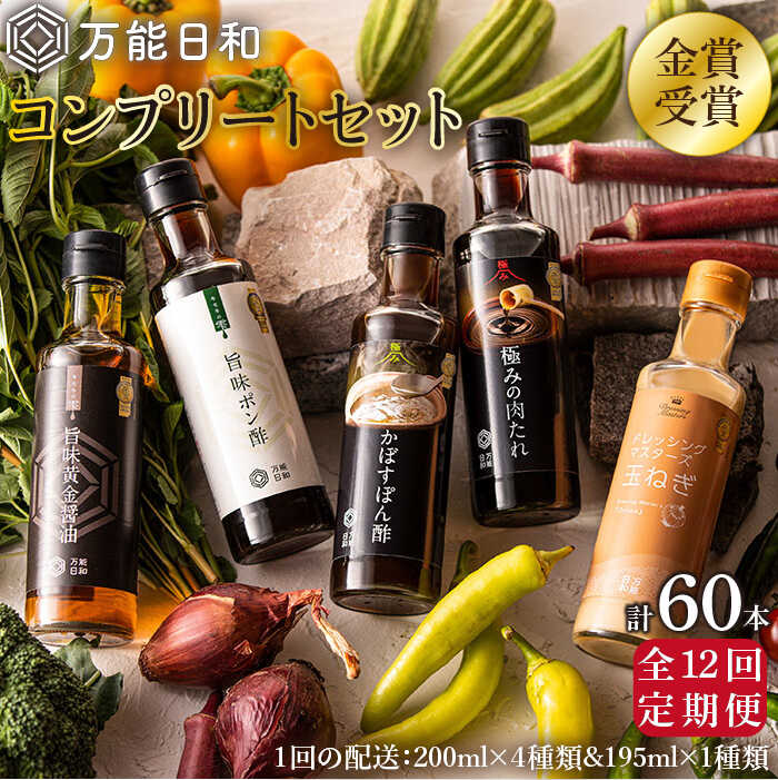 【全12回定期便】【 万能日和 】金賞受賞 調味料 コンプリート セット 約200ml×5種×12回 （ ポン酢 / 醤油 / かぼすぽん酢 / 肉たれ / 玉ねぎ ドレッシング ） 糸島市 / 明徳庵 [AFI020]