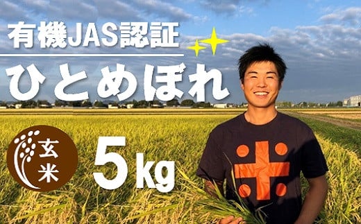 【令和5年産・玄米】ecofarmすがわらの有機JAS認証ひとめぼれ5kg