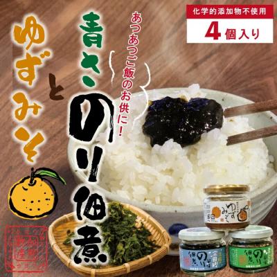ふるさと納税 四万十市 土佐のこだわり佃煮4瓶セット(青さのり佃煮・ゆずみそ)