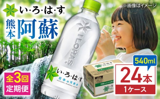 【全3回定期便】い・ろ・は・す(いろはす)阿蘇の天然水 540mlペットボトル×24本(1ケース) / いろはす 水 みず いろはす阿蘇の天然水 ミネラルウォーター 国産 人気  阿蘇の天然水  ペットボトル 軟水 熊本県 菊陽町【コカ・コーラボトラーズジャパン株式会社】[BHAO003]