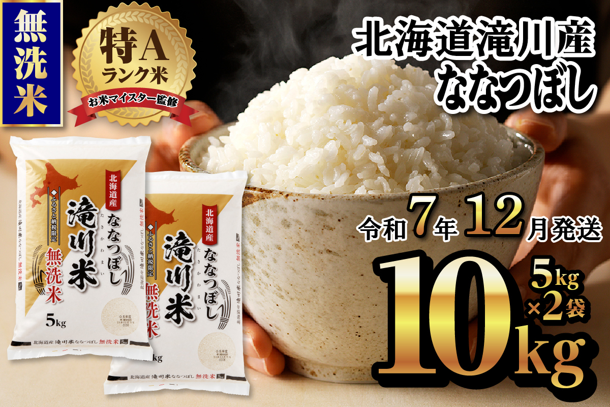 【令和7年12月発送】令和7年産《新米先行受付》北海道滝川市産ななつぼし【無洗米】10kg(5kg×2袋) | 米 お米 精米 ブランド ブランド米 コメ おこめ ごはん ご飯 白米 無洗米 ななつぼ