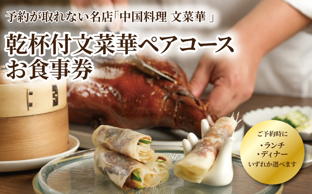 
乾杯付文菜華ランチ／ディナーコースチケット

