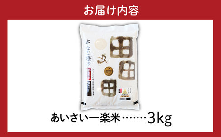 白米 3kg 令和5年度産 コシヒカリ 精米 米 あいさい一楽米 農薬不使用米 ( 大人気白米 人気白米 絶品白米 至高白米 国産白米 徳島県産白米 徳島県白米 ギフト白米 プレゼント白米 お中元白米