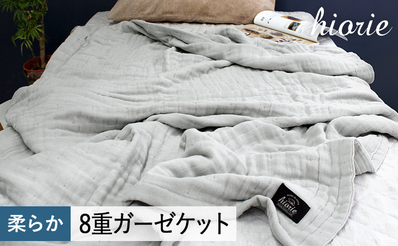 【スピード発送】8重ガーゼケット シングルサイズ  グレー【ヒオリエ 日本製 寝具 日用品 ふわふか シンプル オールシーズン 一人暮らし 大阪 泉佐野 大阪府 泉佐野市】
