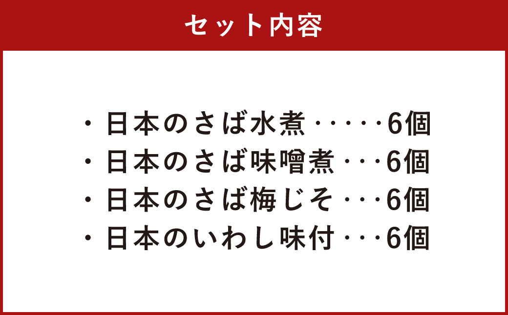 日本のさば・いわし24点セット 惣菜 レトルト パウチ さば水煮 味噌煮