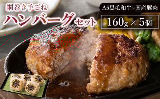 
            網巻き手ごねハンバーグセット（5個入り） ｜ 黒毛和牛 A5 牛肉 豚肉 冷凍　※離島への配送不可
          