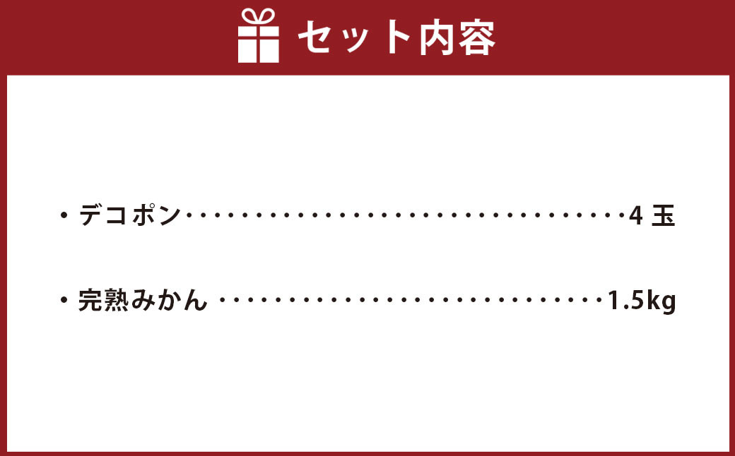 熊本県産 デコポン （4玉）・完熟みかん （1.5kg） セット