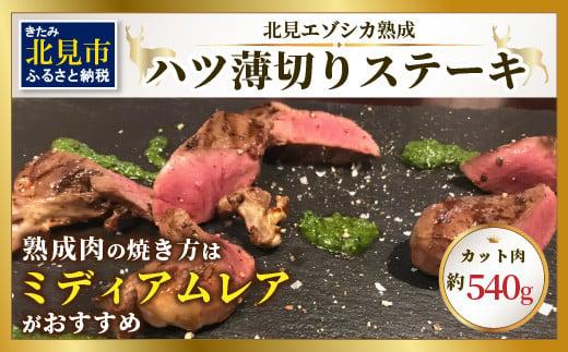 ハツ 薄切りカットステーキ用 約540g ( エゾシカ肉 しか 熟成肉 ハツ ステーキ シカ肉 ジビエ 高たんぱく 低カロリー 低脂肪 )【025-0035】