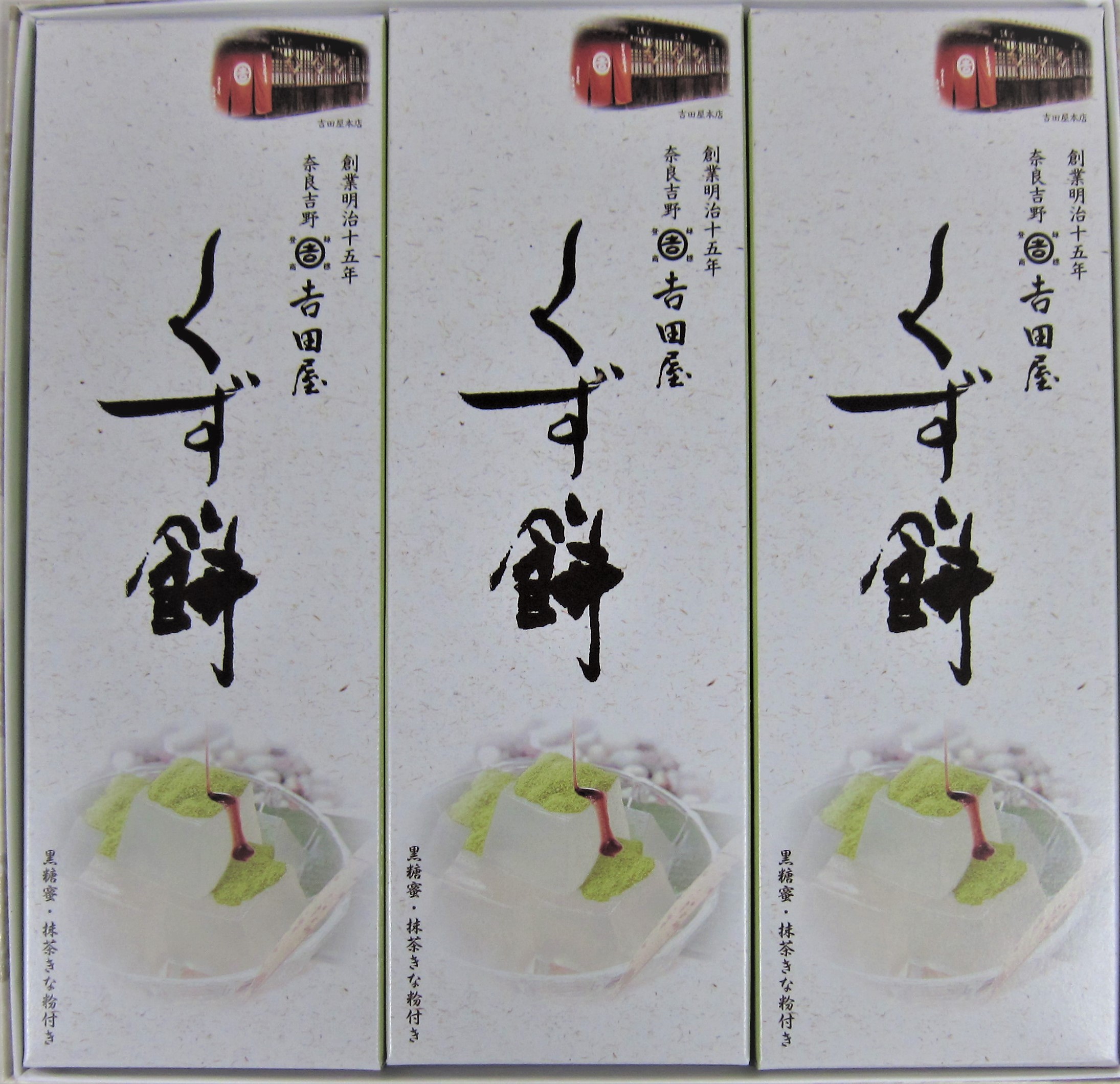 
                  11.奈良吉野　吉田屋　くず餅
                