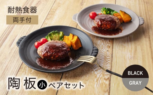 【美濃焼】耐熱食器 両手付 陶板（小） ペアセット ブラック×グレー【ワコー製陶所】おしゃれ ギフト プレゼント [MGA004]
