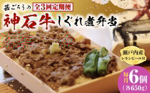 【全3回定期便】神石しぐれ飯（冷凍）6個セット　牛 神石しぐれ飯  冷凍 牛 ブランド牛 A4 加工品 牛しぐれ 広島県福山市/甚ごろう [BAEC025]