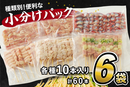 焼き鳥60本 ／国産 焼き鳥セット 5種　盛り合わせ＜60本＞ バラエティ 焼き鳥 セット ＜もも串焼き鳥／ねぎま焼き鳥／かわ焼き鳥／ 砂肝焼き鳥／テール（ぼんじり焼き鳥）串焼き鳥・冷凍焼き鳥・焼き鳥