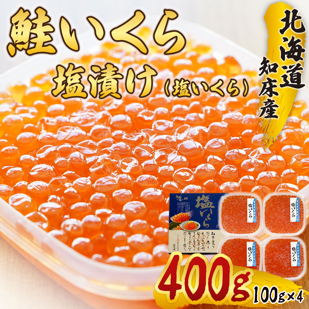 北海道知床産 鮭いくら塩漬け(塩いくら)　400g SHM007