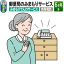 【ふるさと納税】郵便局のみまもりサービス「みまもりでんわサービス（携帯電話）」(6カ月)