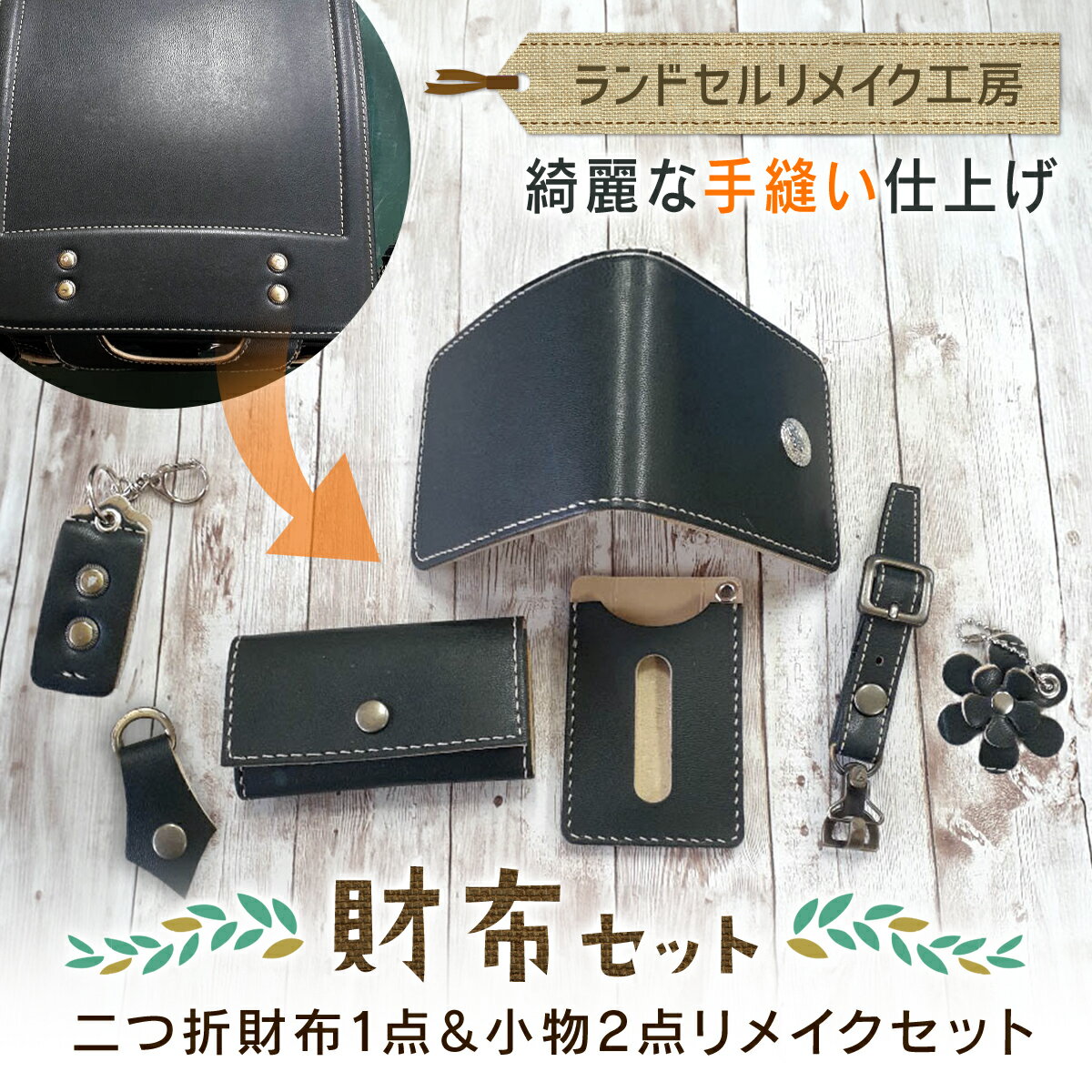 【ふるさと納税】ランドセルリメイク工房　★綺麗な手縫い仕上げ★＜財布セット＞二つ折財布1点＆小物リメイク2点セット 【 ふるさと納税 人気 おすすめ ランキング リメイク ランドセル 革 手作り 贈答品 プレゼント 千葉県 大網白里市 送料無料 】 C003