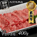 【ふるさと納税】A5飛騨牛もも すきやき用 400g すき焼き 肉 FG003