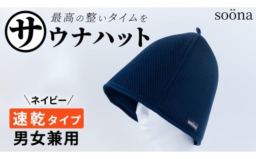 最高の整いタイム【soöna】サウナハット 厚手二重メッシュ 速乾タイプ 1枚 （カラー：ネイビー） soöna ととのい 整い おしゃれ サウナ タオル ハット 帽子 サウナキャップ 温泉 メンズ レディース 遮断 リラックス デトックス