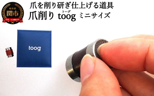 
爪削り ｔｏｏｇトーグ 【ミニ】
