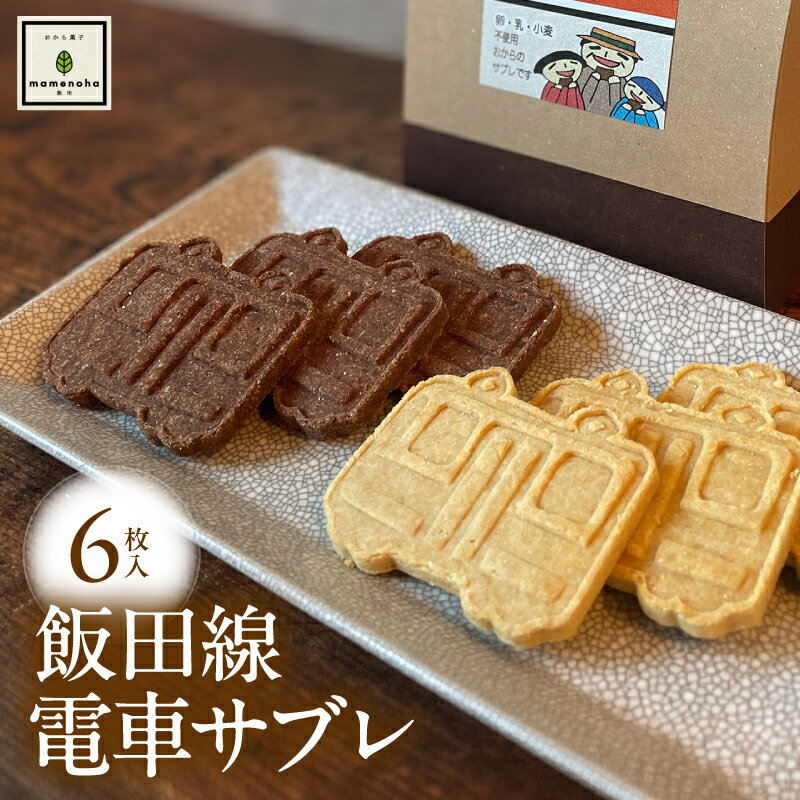 【ふるさと納税】飯田線 電車 サブレ おからサブレ ( 卵・乳・小麦不使用 )| おから 低糖質 低カロリー 洋菓子 お菓子 サブレ クッキー ギフト 手土産 長野県 飯田市