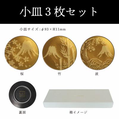 ふるさと納税 多治見市 【美濃焼】MINO KIRA SARA(ミノキラザラ) 3枚セット 富士(美濃土産) |  | 03