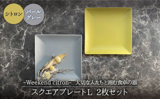 【美濃焼】Weekend citron-ウィークエンドシトロン- スクエアプレートL 2枚セット（シトロン×パールグレー）【Felice-フェリーチェ-藤田陶器】 [MBX034]