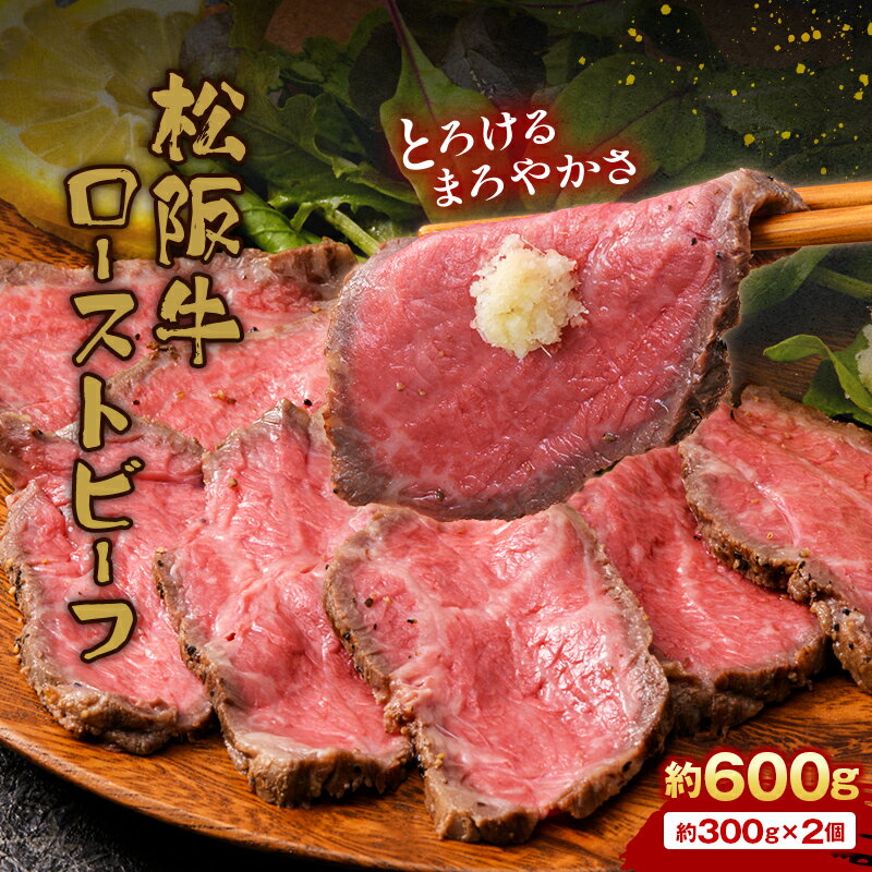 【ふるさと納税】【A4ランク以上】立山産まれ松阪牛 ローストビーフ 600g カシワファーム 松阪牛 和牛 牛肉 冷凍 美味しい 富山県 立山町 F6T-098