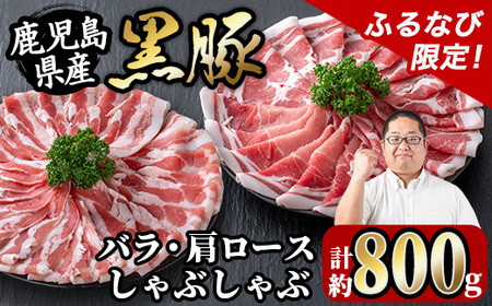 【ふるなび限定】 鹿児島県産 黒豚 しゃぶしゃぶ セット 800g (黒豚肩ロース 400g・黒豚バラ 400g) 【スーパーよしだ】 i359-z FN-Limited-PR