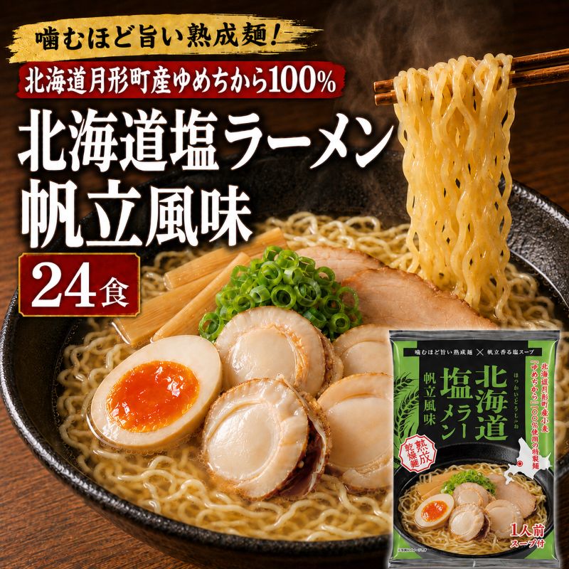 帆立風味塩ラーメン 24食セット 【 月形町産ゆめちから100%使用 】 北海道 ラーメン 熟成乾燥麺 インスタント 乾麺 即席麺 拉麺 保存食 塩 ほたて 月形町