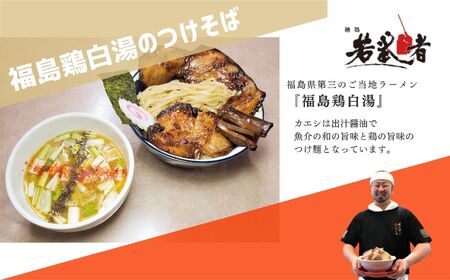 みどり湯食堂セット ラーメン3食（会津山塩物語／黒煮干し中華そば／福島鶏白湯のつけそば）【麺処若武者】