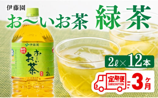 おーいお茶 緑茶 2L×6本×２ケース PET【3ケ月定期便】