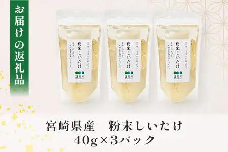 宮崎県産 粉末しいたけ 40g×3P 計120g 常温｜国産 乾燥しいたけ 椎茸 調味料 出汁 椎茸茶 家庭用 チャック付 パウダー もろっこはうす 宮崎県 諸塚村 MO-12