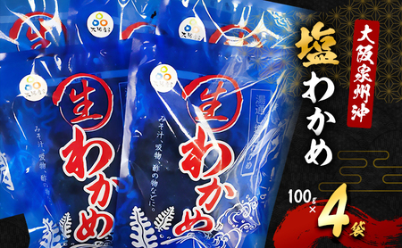 わかめ 大阪泉州沖 塩わかめ 100g 4袋 わかめ