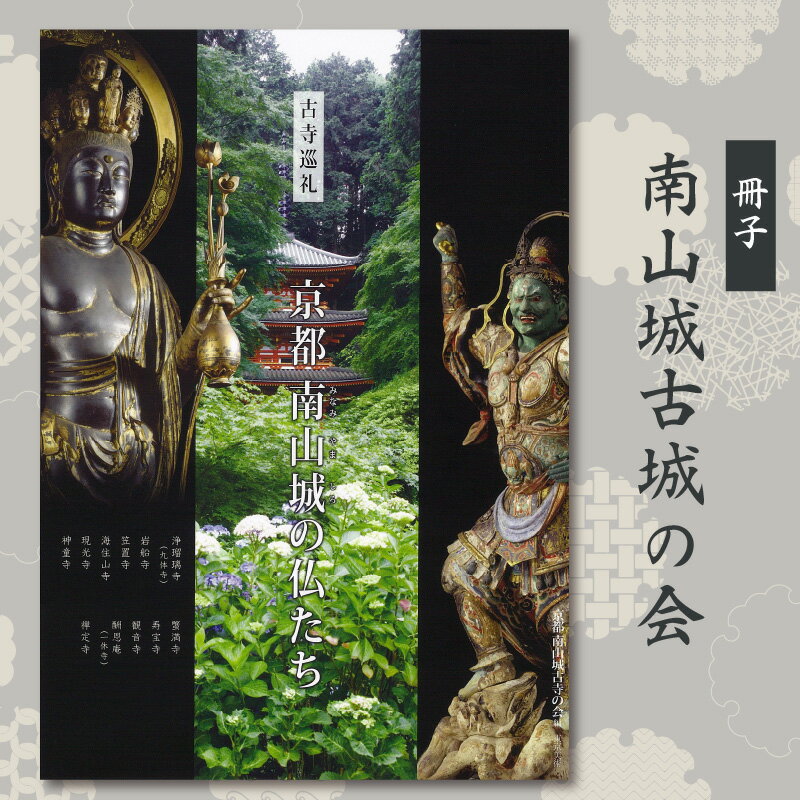 【ふるさと納税】《レビューキャンペーン》南山城古寺の会　冊子 古寺 11寺 木津川市 高麗寺跡 海住山寺