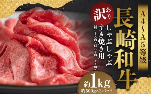 【訳あり】【A4～A5】 長崎和牛 しゃぶしゃぶ すき焼き用 （肩ロース肉・肩バラ・モモ肉） 約1kg （約500g×2パック） ／ 和牛 牛肉 ぎゅうにく お肉 おにく 肉 にく もも 肩ロース 肩バラ すき焼き 長崎県 時津町 冷凍
