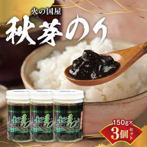 火の国屋　秋芽のり150g×3個セット_U10-0011